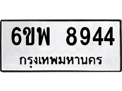รับจองทะเบียนรถ 8944 หมวดใหม่ 6ขพ 8944 ทะเบียนมงคล ผลรวมดี 41