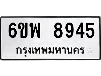 รับจองทะเบียนรถ 8945 หมวดใหม่ 6ขพ 8945 ทะเบียนมงคล ผลรวมดี 42