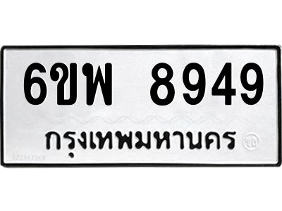 รับจองทะเบียนรถ 8949 หมวดใหม่ 6ขพ 8949 ทะเบียนมงคล ผลรวมดี 46