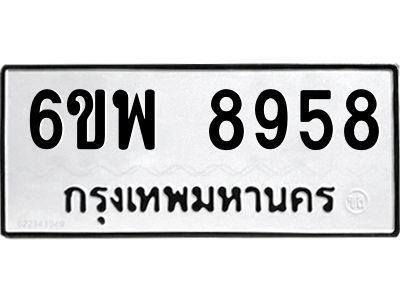 รับจองทะเบียนรถ 8958 หมวดใหม่ 6ขพ 8958 ทะเบียนมงคล ผลรวมดี 46