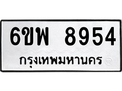 รับจองทะเบียนรถ 8954 หมวดใหม่ 6ขพ 8954 ทะเบียนมงคล ผลรวมดี 42
