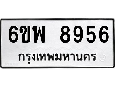 รับจองทะเบียนรถ 8956 หมวดใหม่ 6ขพ 8956 ทะเบียนมงคล ผลรวมดี 44