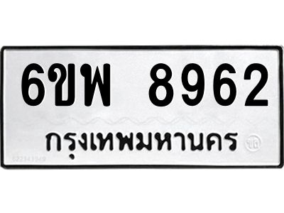 รับจองทะเบียนรถ 8962 หมวดใหม่ 6ขพ 8962 ทะเบียนมงคล ผลรวมดี 41