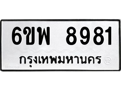 รับจองทะเบียนรถ 8981 หมวดใหม่ 6ขพ 8981 ทะเบียนมงคล ผลรวมดี 42
