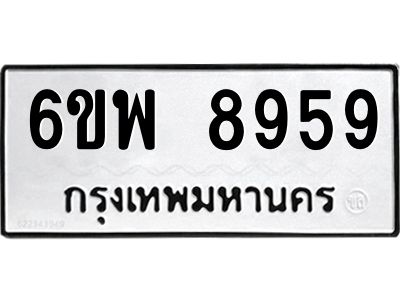 รับจองทะเบียนรถ 8959 หมวดใหม่ 6ขพ 8959 ทะเบียนมงคล
