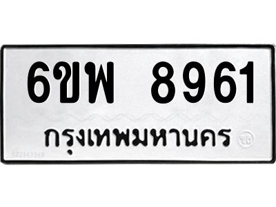 รับจองทะเบียนรถ 8961 หมวดใหม่ 6ขพ 8961 ทะเบียนมงคล ผลรวมดี 40