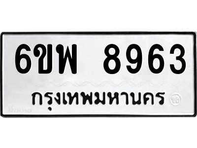 รับจองทะเบียนรถ  8963  หมวดใหม่ 6ขพ 8963 ทะเบียนมงคล ผลรวมดี 42