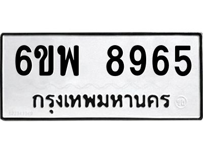 รับจองทะเบียนรถ  8965 หมวดใหม่ 6ขพ 8965 ทะเบียนมงคล ผลรวมดี 44