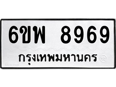 รับจองทะเบียนรถ 8969 หมวดใหม่ 6ขพ 8969 ทะเบียนมงคล