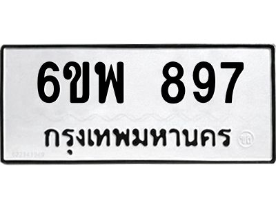 รับจองทะเบียนรถ 897 หมวดใหม่ 6ขพ 897 ทะเบียนมงคล ผลรวมดี 40