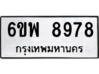 รับจองทะเบียนรถ 8978 หมวดใหม่ 6ขพ 8978 ทะเบียนมงคล