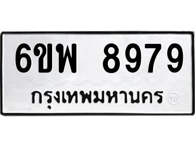 รับจองทะเบียนรถ 8979 หมวดใหม่ 6ขพ 8979 ทะเบียนมงคล