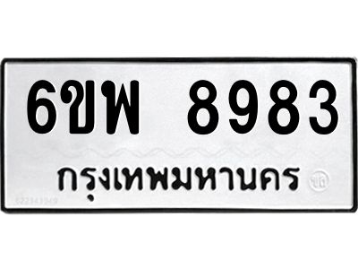 รับจองทะเบียนรถ 8983 หมวดใหม่ 6ขพ 8983 ทะเบียนมงคล ผลรวมดี 44