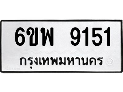 รับจองทะเบียนรถ 9151 หมวดใหม่ 6ขพ 9151 ทะเบียนมงคล ผลรวมดี 32