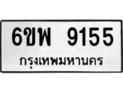 รับจองทะเบียนรถ 9155 หมวดใหม่ 6ขพ 9155 ทะเบียนมงคล ผลรวมดี 36