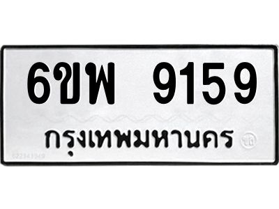 รับจองทะเบียนรถ 9159 หมวดใหม่ 6ขพ 9159 ทะเบียนมงคล ผลรวมดี 40
