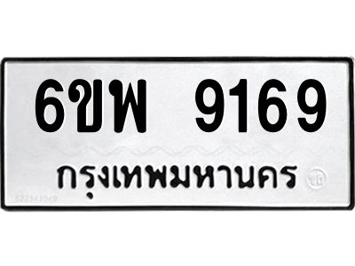 รับจองทะเบียนรถ 9169 หมวดใหม่ 6ขพ 9169 ทะเบียนมงคล ผลรวมดี 41