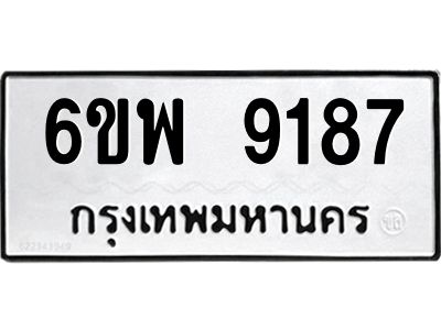 รับจองทะเบียนรถ 9187 หมวดใหม่ 6ขพ 9187 ทะเบียนมงคล ผลรวมดี 41