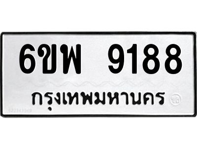รับจองทะเบียนรถ 9188 หมวดใหม่ 6ขพ 9188 ทะเบียนมงคล ผลรวมดี 42