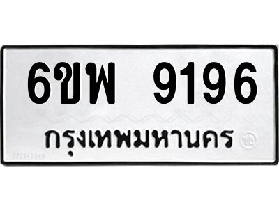 รับจองทะเบียนรถ 9196 หมวดใหม่ 6ขพ 9196 ทะเบียนมงคล ผลรวมดี 41