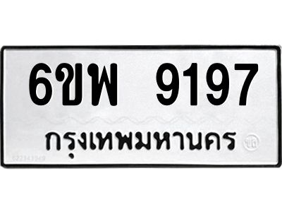 รับจองทะเบียนรถ 9197 หมวดใหม่ 6ขพ 9197 ทะเบียนมงคล ผลรวมดี 42