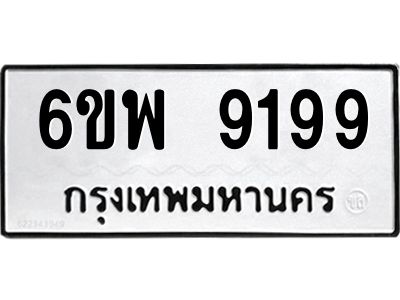 รับจองทะเบียนรถ 9199 หมวดใหม่ 6ขพ 9199 ทะเบียนมงคล ผลรวมดี 44