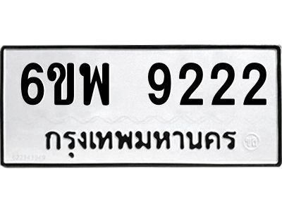 รับจองทะเบียนรถ 9222 หมวดใหม่ 6ขพ 9222 ทะเบียนมงคล