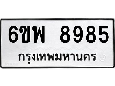 รับจองทะเบียนรถ 8985 หมวดใหม่ 6ขพ 8985 ทะเบียนมงคล ผลรวมดี 46