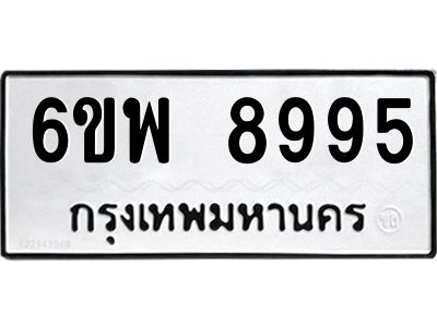 รับจองทะเบียนรถ 8995 หมวดใหม่ 6ขพ 8995 ทะเบียนมงคล