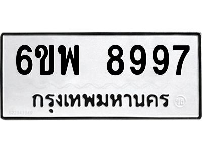 รับจองทะเบียนรถ 8997 หมวดใหม่ 6ขพ 8997 ทะเบียนมงคล