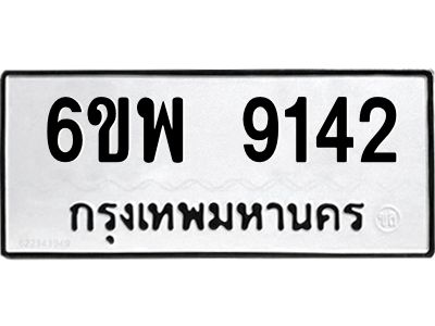 รับจองทะเบียนรถ 9142 หมวดใหม่ 6ขพ 9142 ทะเบียนมงคล ผลรวมดี 32