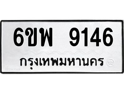 รับจองทะเบียนรถ 9146 หมวดใหม่ 6ขพ 9146 ทะเบียนมงคล ผลรวมดี 36