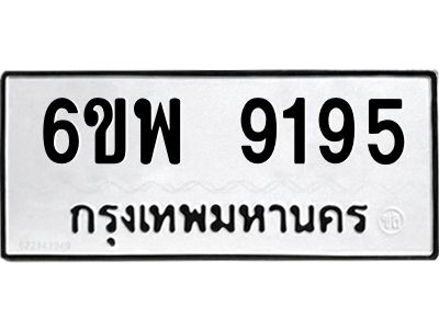 รับจองทะเบียนรถ 9195 หมวดใหม่ 6ขพ 9195 ทะเบียนมงคล ผลรวมดี 40