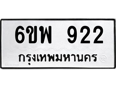 รับจองทะเบียนรถ 922 หมวดใหม่ 6ขพ 922 ทะเบียนมงคล