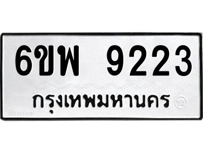 รับจองทะเบียนรถ 9223 หมวดใหม่ 6ขพ 9223 ทะเบียนมงคล ผลรวมดี 32
