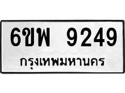 รับจองทะเบียนรถ 9249 หมวดใหม่ 6ขพ 9249 ทะเบียนมงคล ผลรวมดี 40