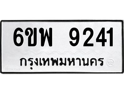 รับจองทะเบียนรถ 9241 หมวดใหม่ 6ขพ 9241 ทะเบียนมงคล ผลรวมดี 32