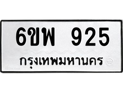 รับจองทะเบียนรถ 925 หมวดใหม่ 6ขพ 925 ทะเบียนมงคล ผลรวมดี 32