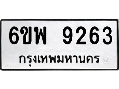รับจองทะเบียนรถ 9263 หมวดใหม่ 6ขพ 9263 ทะเบียนมงคล ผลรวมดี 36