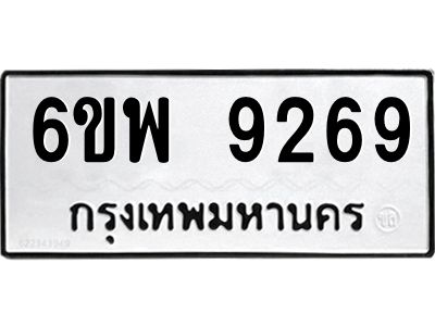 รับจองทะเบียนรถ 9269 หมวดใหม่ 6ขพ 9269 ทะเบียนมงคล ผลรวมดี 42