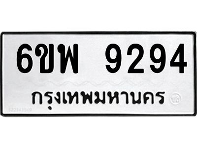 รับจองทะเบียนรถ 9294 หมวดใหม่ 6ขพ 9294 ทะเบียนมงคล ผลรวมดี 40