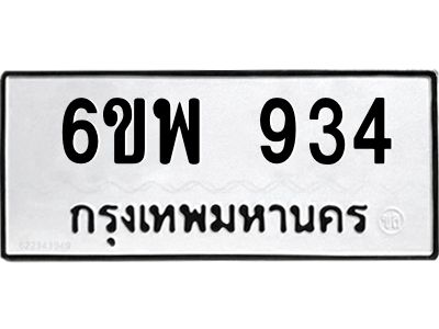 รับจองทะเบียนรถ 934 หมวดใหม่ 6ขพ 934 ทะเบียนมงคล ผลรวมดี 32