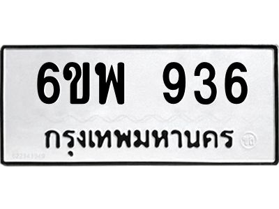 รับจองทะเบียนรถ 936 หมวดใหม่ 6ขพ 936 ทะเบียนมงคล