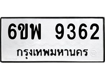 รับจองทะเบียนรถ 9362 หมวดใหม่ 6ขพ 9362 ทะเบียนมงคล ผลรวมดี 36