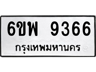 รับจองทะเบียนรถ 9366 หมวดใหม่ 6ขพ 9366 ทะเบียนมงคล ผลรวมดี 40
