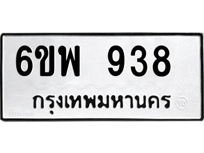 รับจองทะเบียนรถ 938 หมวดใหม่ 6ขพ 938 ทะเบียนมงคล ผลรวมดี 36