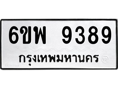 รับจองทะเบียนรถ 9389 หมวดใหม่ 6ขพ 9389 ทะเบียนมงคล ผลรวมดี 45