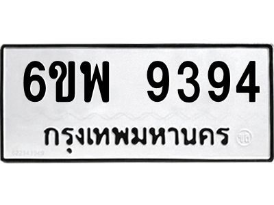 รับจองทะเบียนรถ 9394 หมวดใหม่ 6ขพ 9394 ทะเบียนมงคล ผลรวมดี 41