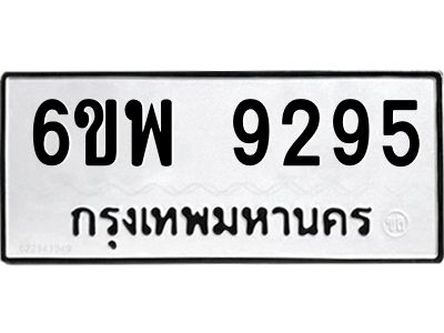 รับจองทะเบียนรถ 9295 หมวดใหม่ 6ขพ 9295 ทะเบียนมงคล ผลรวมดี 41