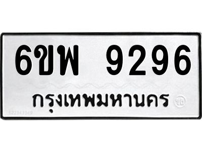 รับจองทะเบียนรถ 9296 หมวดใหม่ 6ขพ 9296 ทะเบียนมงคล ผลรวมดี 42